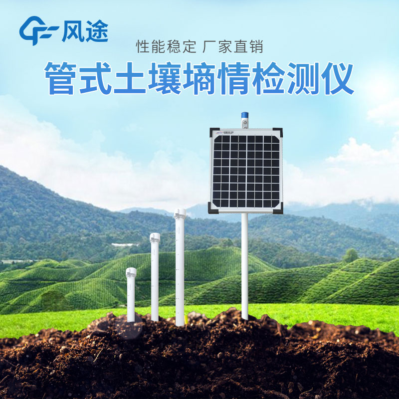 管式土壤墑情自動監測儀的優勢有哪些？