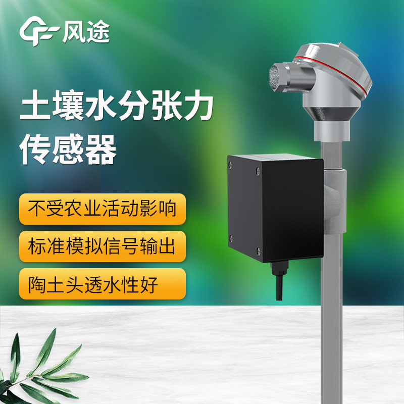 土壤水勢傳感器科普，安裝注意事項
